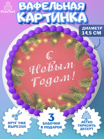 Вафельный круг 14.5см, Новый год 2024, год дракона, Девочка, Новый год, арт. PT612835