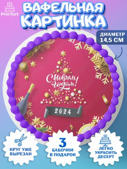 Вафельный круг 14.5см, Новый год 2024, год дракона, Девочка, Новый год, арт. PT612853
