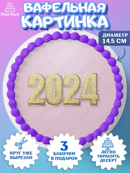 Вафельный круг 14.5см, Новый год 2024, год дракона, Девочка, Новый год, арт. PT612868