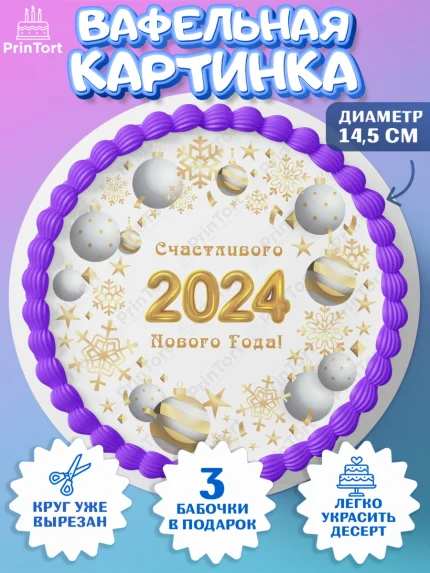 Вафельный круг 14.5см, Новый год 2024, год дракона, Девочка, Новый год, арт. PT612873