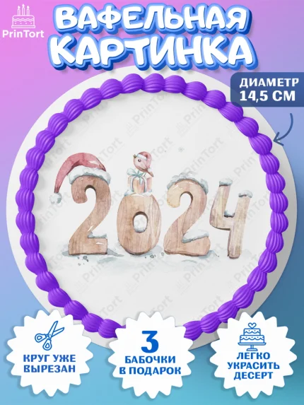 Вафельный круг 14.5см, Новый год 2024, год дракона, Девочка, Новый год, арт. PT612877