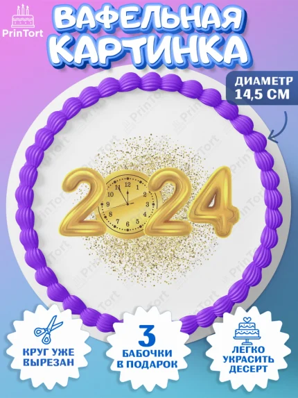 Вафельный круг 14.5см, Новый год 2024, год дракона, Девочка, Новый год, арт. PT612880