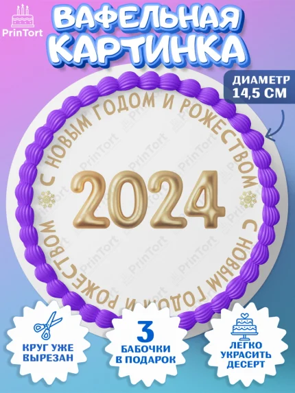 Вафельный круг 14.5см, Новый год 2024, год дракона, Девочка, Новый год, арт. PT612882