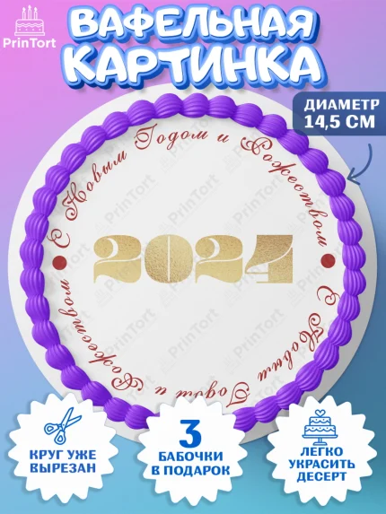 Вафельный круг 14.5см, Новый год 2024, год дракона, Девочка, Новый год, арт. PT612883
