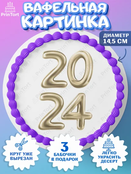 Вафельный круг 14.5см, Новый год 2024, год дракона, Девочка, Новый год, арт. PT612888