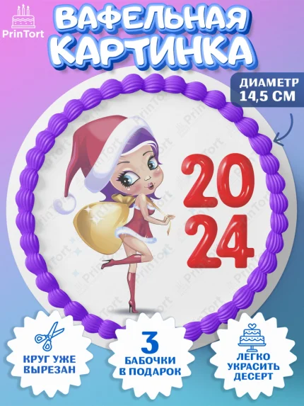 Вафельный круг 14.5см, Новый год 2024, год дракона, Девочка, Новый год, арт. PT612893