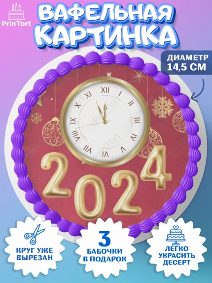 Вафельный круг 14.5см, Новый год 2024, год дракона, Девочка, Новый год, арт. PT612897