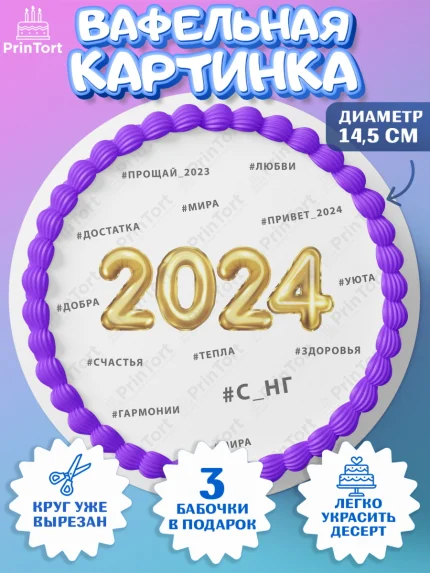 Вафельный круг 14.5см, Новый год 2024, год дракона, Девочка, Новый год, арт. PT612900