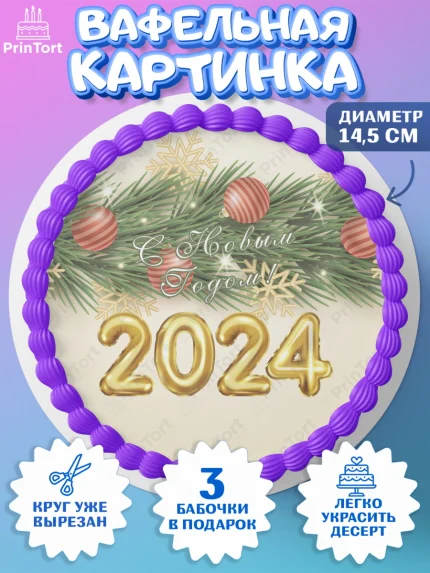 Вафельный круг 14.5см, Новый год 2024, год дракона, Девочка, Новый год, арт. PT612901