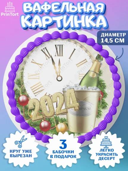 Вафельный круг 14.5см, Новый год 2024, год дракона, Девочка, Новый год, арт. PT612904