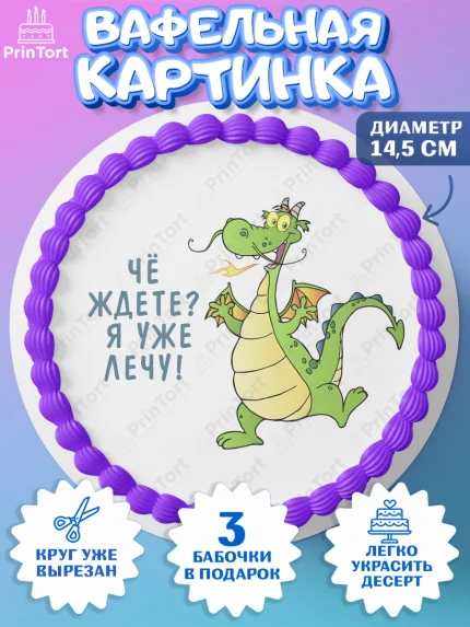 Вафельный круг 14.5см, Новый год 2024, год дракона, Девочка, Новый год, арт. PT612913