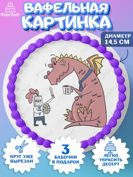 Вафельный круг 14.5см, Новый год 2024, год дракона, Девочка, Новый год, арт. PT612917