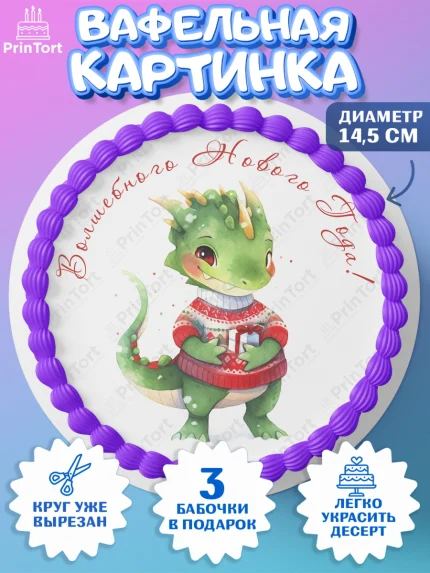 Вафельный круг 14.5см, Новый год 2024, год дракона, Девочка, Новый год, арт. PT612920
