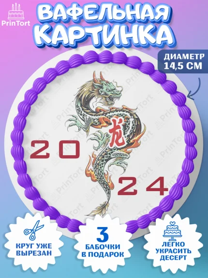 Вафельный круг 14.5см, Новый год 2024, год дракона, Девочка, Новый год, арт. PT612921