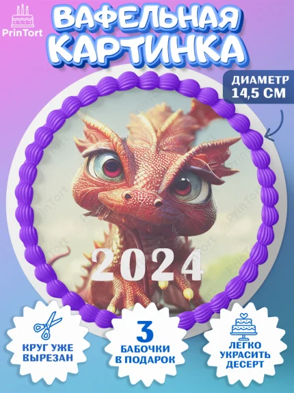 Вафельный круг 14.5см, Новый год 2024, год дракона, Девочка, Новый год, арт. PT612922