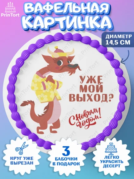 Вафельный круг 14.5см, Новый год 2024, год дракона, Девочка, Новый год, арт. PT612923
