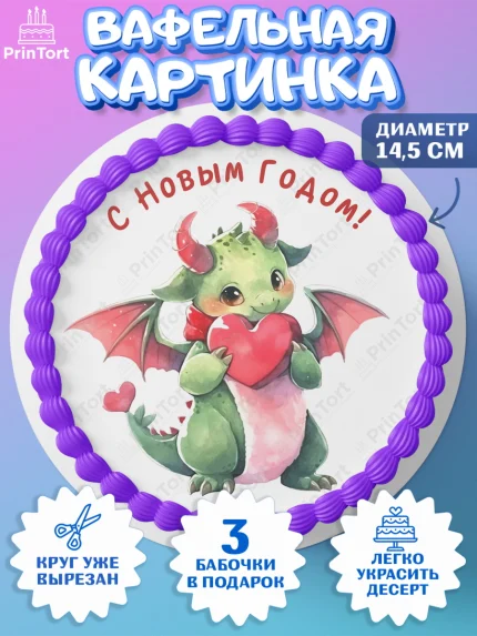 Вафельный круг 14.5см, Новый год 2024, год дракона, Девочка, Новый год, арт. PT612928