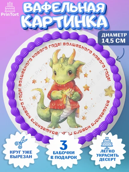 Вафельный круг 14.5см, Новый год 2024, год дракона, Девочка, Новый год, арт. PT612933