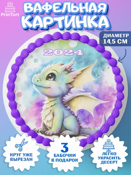 Вафельный круг 14.5см, Новый год 2024, год дракона, Девочка, Новый год, арт. PT612942