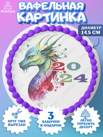 Вафельный круг 14.5см, Новый год 2024, год дракона, Девочка, Новый год, арт. PT612943