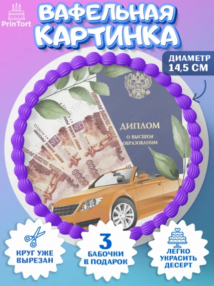 Вафельный круг 14.5см, Получение диплома, Девочка, арт. PT612960