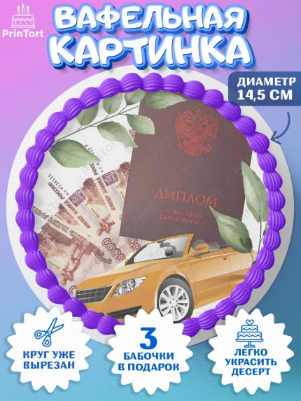 Вафельный круг 14.5см, Получение диплома, Девочка, арт. PT612961
