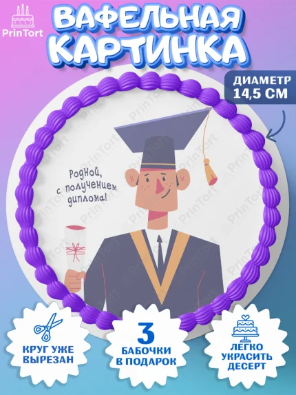 Вафельный круг 14.5см, Получение диплома, Девочка, арт. PT612962