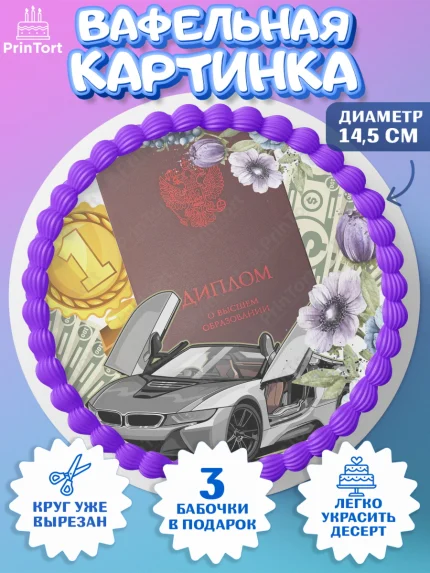 Вафельный круг 14.5см, Получение диплома, Девочка, арт. PT612964