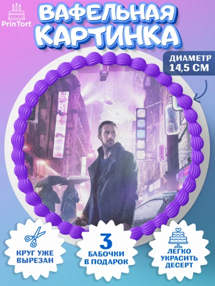 Вафельный круг 14.5см, Гослинг, Девочка, День рождения, арт. PT612978
