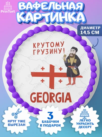 Вафельный круг 14.5см, Грузия, Девочка, День рождения, арт. PT613001