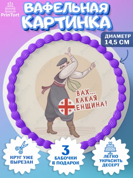 Вафельный круг 14.5см, Грузия, Девочка, День рождения, арт. PT613002