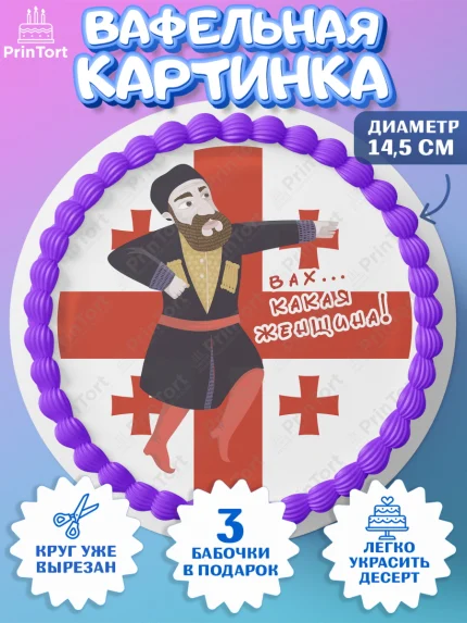 Вафельный круг 14.5см, Грузия, Девочка, День рождения, арт. PT613003