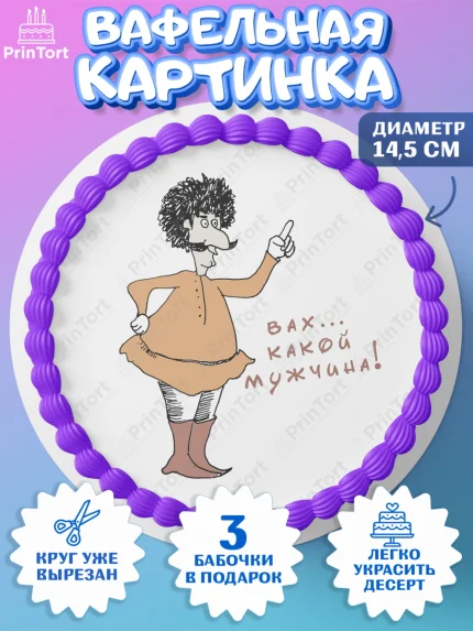 Вафельный круг 14.5см, Грузия, Девочка, День рождения, арт. PT613004