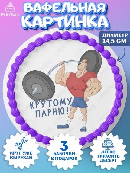Вафельный круг 14.5см, Тяжелая атлетика, Мальчик, День рождения, арт. PT613033