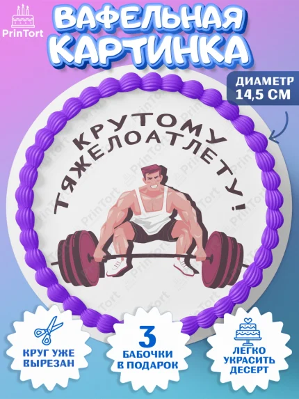 Вафельный круг 14.5см, Тяжелая атлетика, Мальчик, День рождения, арт. PT613037