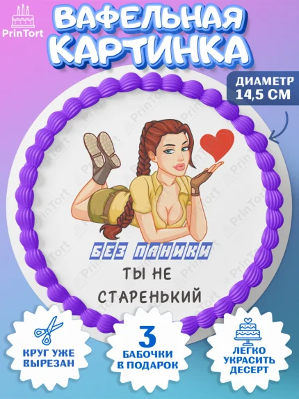 Вафельный круг 14.5см, Без паники, с девушкой и сердцем, Мальчик, День рождения, арт. PT613060