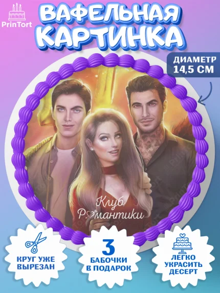 Вафельный круг 14.5см, Клуб Романтики, Девочка, День рождения, арт. PT613064
