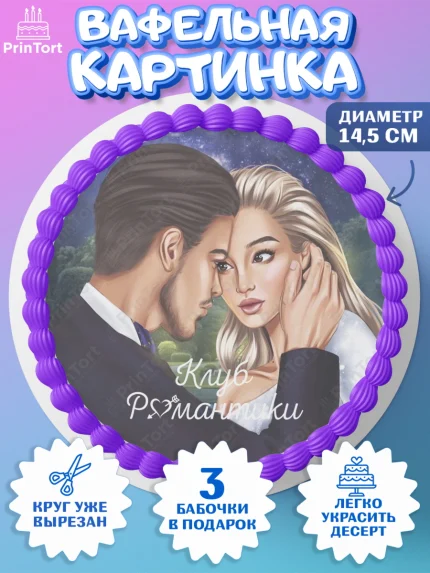 Вафельный круг 14.5см, Клуб Романтики, Девочка, День рождения, арт. PT613080