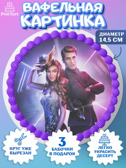 Вафельный круг 14.5см, Клуб Романтики, Девочка, День рождения, арт. PT613100