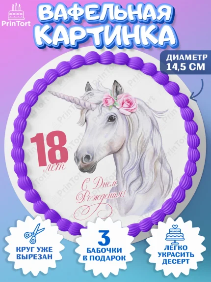 Вафельный круг 14.5см, с днем рождения, Девушка, 18 лет, День рождения, арт. PT613142
