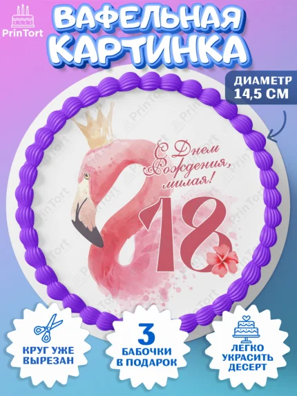 Вафельный круг 14.5см, с днем рождения, Девушка, 18 лет, День рождения, арт. PT613145
