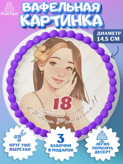 Вафельный круг 14.5см, с днем рождения, Девушка, 18 лет, День рождения, арт. PT613147