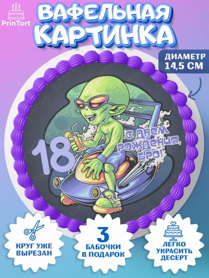 Вафельный круг 14.5см, с днем рождения, Девушка, 18 лет, День рождения, арт. PT613157