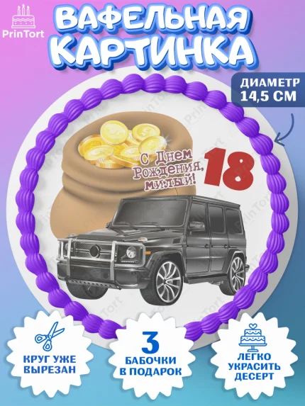 Вафельный круг 14.5см, с днем рождения, Девушка, 18 лет, День рождения, арт. PT613158