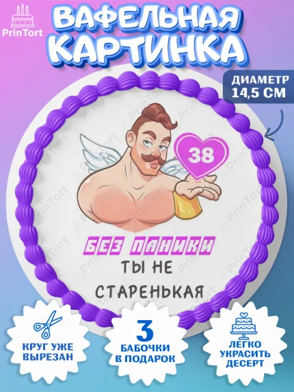 Вафельный круг 14.5см, Без паники, с мужчиной, сердцем, Девушка, 38 лет, День рождения, арт. PT613307