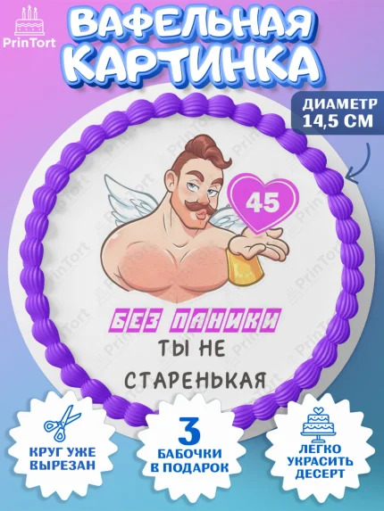 Вафельный круг 14.5см, Без паники, с мужчиной, сердцем, Девушка, 45 лет, День рождения, арт. PT613314