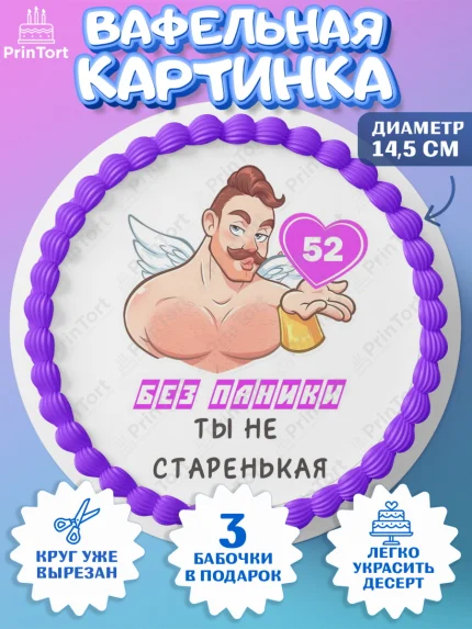 Вафельный круг 14.5см, Без паники, с мужчиной, сердцем, Девушка, 52 года, День рождения, арт. PT613321