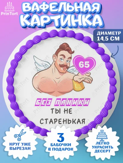 Вафельный круг 14.5см, Без паники, с мужчиной, сердцем, Девушка, 65 лет, День рождения, арт. PT613334