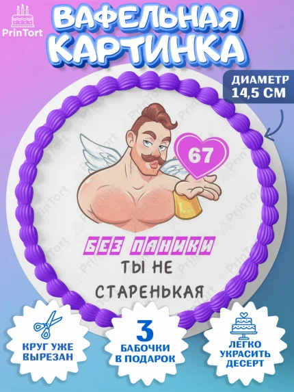 Вафельный круг 14.5см, Без паники, с мужчиной, сердцем, Девушка, 67 лет, День рождения, арт. PT613336