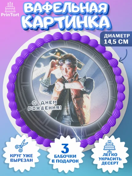 Вафельный круг 14.5см, Назад в будущее, Девочка, День рождения, арт. PT613343